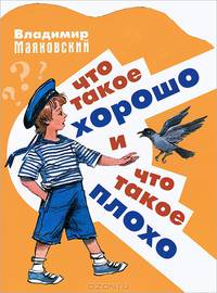 Что такое хорошо и что такое плохо