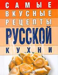 Самые вкусные рецепты русской кухни
