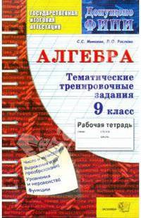 Алгебра. Тематические тренировочные задания. 9 класс