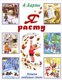 Я расту. Читаем любимые стихи