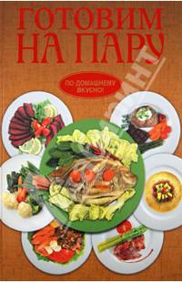 Готовим на пару