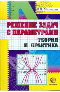 Решение задач с параметрами. Теория и практика