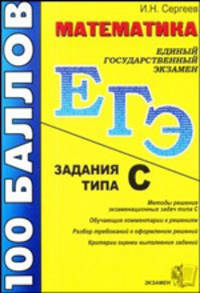ЕГЭ. Математика Задания типа С. 100 баллов
