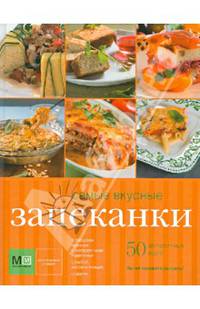 Самые вкусные запеканки. 50 аппетитных идей
