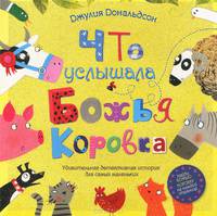 Что услышала божья коровка. Удивительная детективная история для самых маленьких
