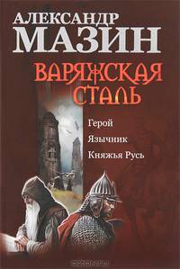 Варяжская сталь. Герой.; Язычник; Княжья Русь
