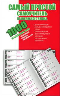 1000 итальянских слов. Самый простой самоучитель итальянского языка + цветная закладка-тест