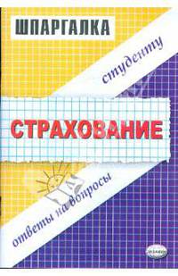 Шпаргалка по страхованию