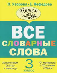 Все словарные слова. 3 класс