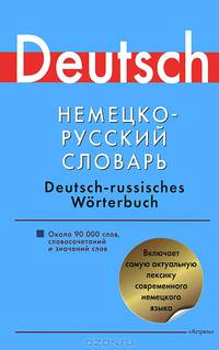 Немецко-русский словарь. Около 90 000 слов, словосочетаний и значений