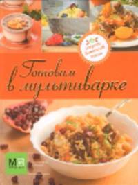 Готовим в мультиварке