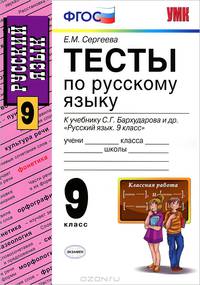 Тесты по русскому языку. 9 класс. К учебнику С.Г. Бархударова и др. "Русский язык. 9 класс". ФГОС