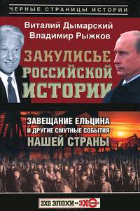 Закулисье российской истории. Завещание Ельцина и друие смутные события нашей страны