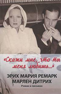 "Скажи мне, что ты меня любишь...". Роман в письмах