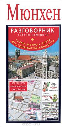 Мюнхен. Разговорник русско-немецкий (+ схема метро, карта, достопримечательности)