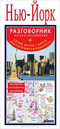 Нью-Йорк. Русско-английский разговорник (+ схема метро, карта, достопримечательности)