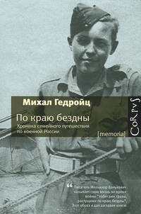 По краю бездны. Хроника семейного путешествия по военной России