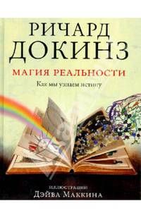 Магия реальности. Как мы узнаем истину