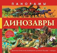 Панорамы. Динозавры. Удивительный доисторический мир. Фантастические развороты длиной более 1 метра
