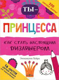Ты - принцесса. Как стать настоящим дизайнером