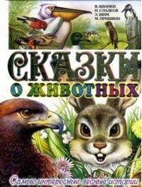 Сказаки о животных. Самые интересные лесные истории