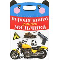 Первая книга умного мальчика