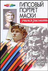 Гипсовый портрет маски - (Учимся рисовать)