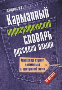 Карманный орфографический словарь русского языка. 20 000 слов
