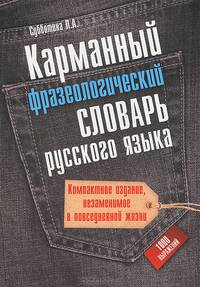 Карманный фразеологический словарь русского языка: 1000 выражений