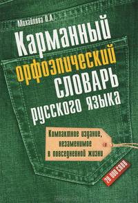 Карманный орфоэпический словарь русского языка: 20 000 слов