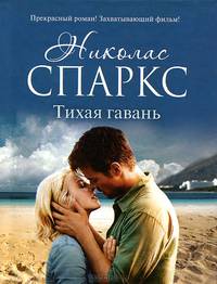 Тихая гавань