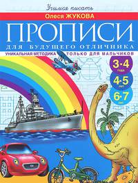 Прописи для будущего отличника. Уникальная методика только для мальчиков 3-7 лет