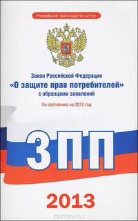 Закон Российской Федерации "О защите прав потребителей" с образцами заявлений: по состоянию на 2013 год