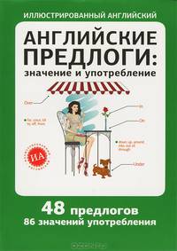 Английские предлоги: значение и употребление. 48 предлогов. 86 значений употребления