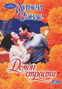 Демон страсти