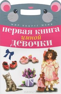 Первая книга умной девочки