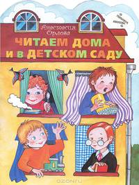 Читаем дома и в детском саду