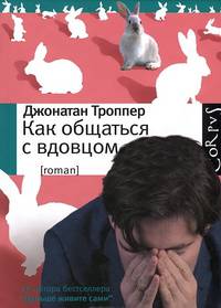 Как общаться с вдовцом