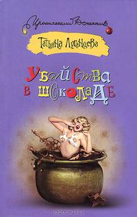 Убийства в шоколаде