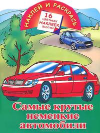 Самые крутые немецкие автомобили. 16 цветных наклеек внутри