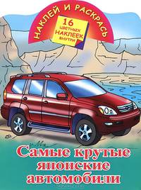 Самые крутые японские автомобили. 16 цветных наклеек внутри