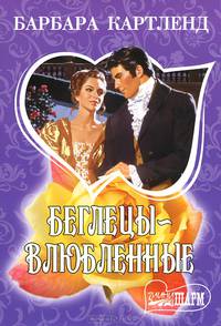 Беглецы-влюбленные