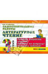 Литературное чтение. 3 класс. Самостоятельные работы