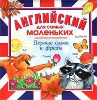 Английский для самых маленьких. Первые слова и фразы