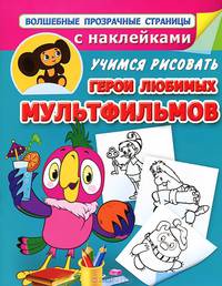 Герои любимых мультфильмов. Учимся рисовать. С наклейками