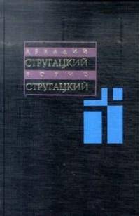 Собрание сочинений. В 11-ти томах. Том 10. Экспедиция в преисподнюю. Подробности жизни
