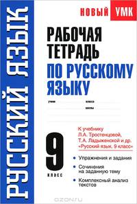 Рабочая тетрадь по русскому языку. 9 класс. К учебнику Л.А. Тростенцовой и др. "Русский язык. 9 кл."