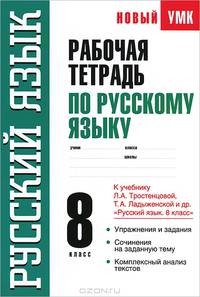 Рабочая тетрадь по русскому языку. 8 класс. К учебнику Л.А. Тростенцовой, Т.А. Ладыженской и др. "Русский язык. 8 класс"