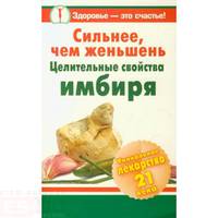 Сильнее, чем женьшень. Целительные свойства имбиря