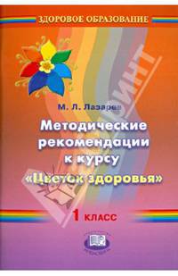 Методические рекомендации к курсу "Цветок здоровья". 1 класс